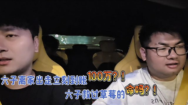 酷哥说出六子传奇对象！六子救过草莓的命吗！？