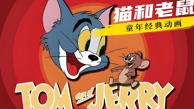 你敢相信吗？汤姆居然有个熊孩子