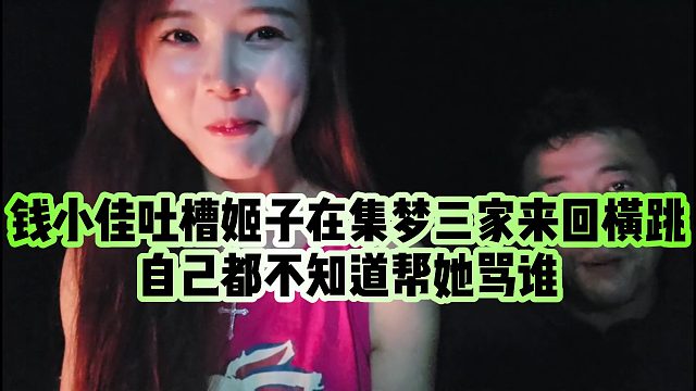 【罗玉姬子】钱小佳吐槽姬子在集梦三家来回横跳，自己都不知道帮她骂谁