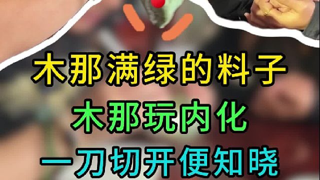木那玩内化，切开后是涨还是垮呢？