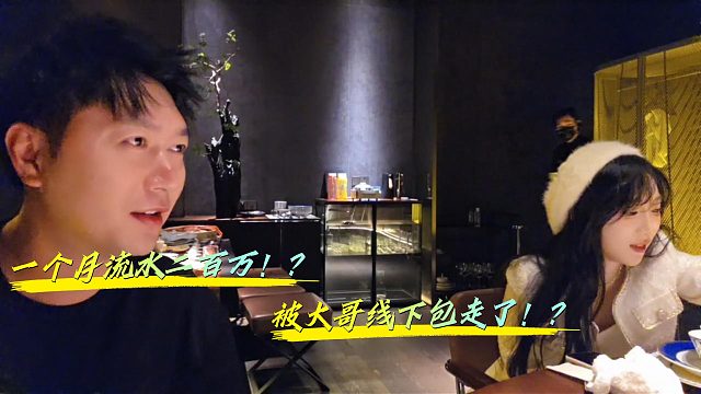 酷哥讲述之前二百五流水的主播被大哥线下包了！？