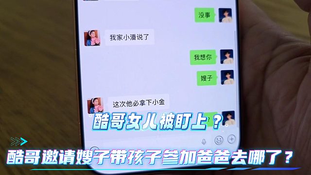 小小酷的女儿被人盯上了？！