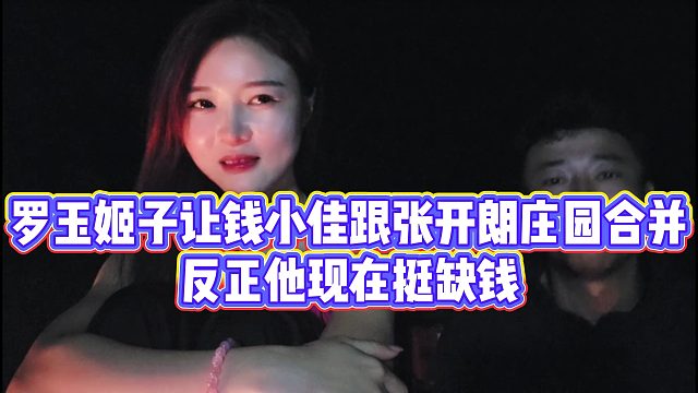 【罗玉姬子】罗玉姬子让钱小佳跟张开朗庄园合并，反正他现在挺缺钱