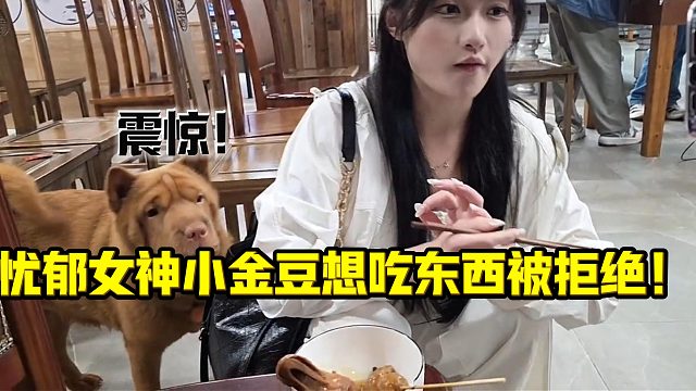 酷老六竟不给忧郁女神小金豆吃东西！