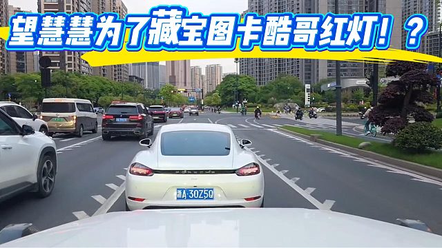望慧慧为了藏宝图卡酷哥红灯！？