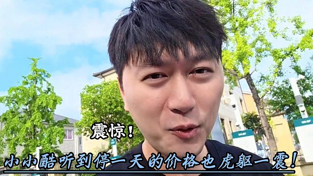 小小酷听到停一天的价格也虎躯一震！