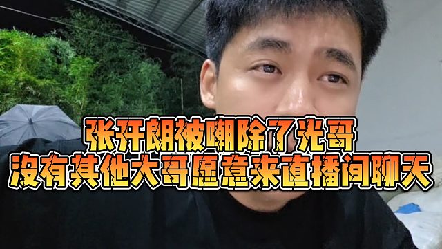 【张开朗】张开朗被嘲除了光哥，没有其他大哥愿意来直播间聊天