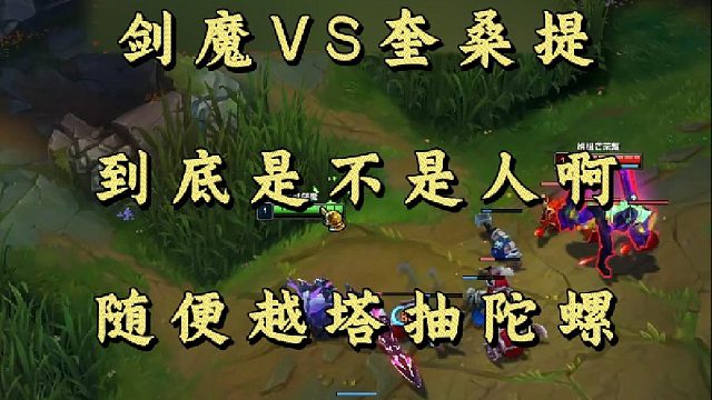 剑魔VS奎桑提 到底是不是人啊 随便越塔抽陀螺！