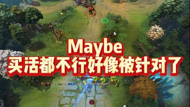 Maybe买活都不行，好像被针对了
