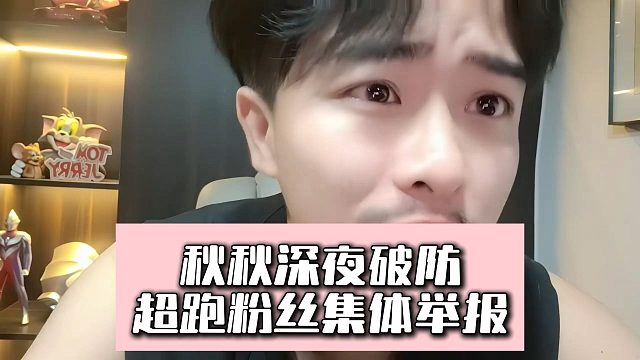 秋秋深夜破防，超跑粉丝集体举报