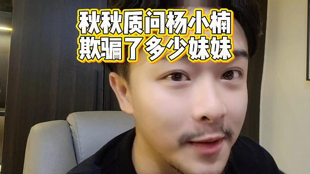 秋秋质问杨小楠，欺骗了多少妹妹