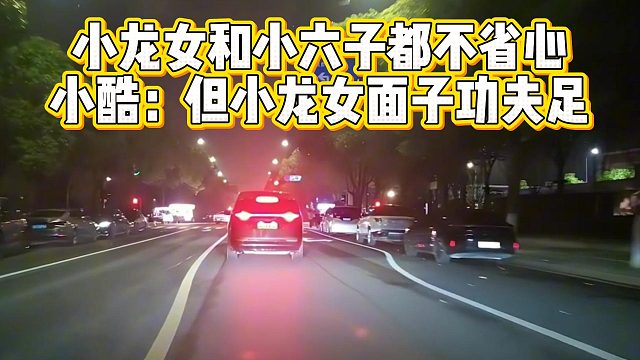 小龙女和小六子都不省心，小酷：但小龙女面子功夫足