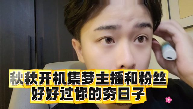 秋秋开机集梦主播和粉丝，好好过你的穷日子