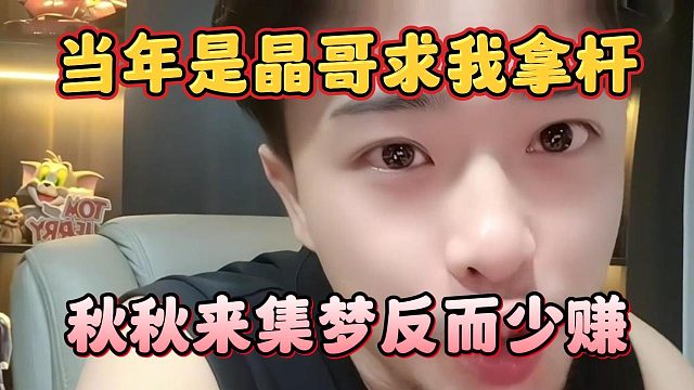 当年是晶哥求我拿杆，秋秋来集梦反而少赚