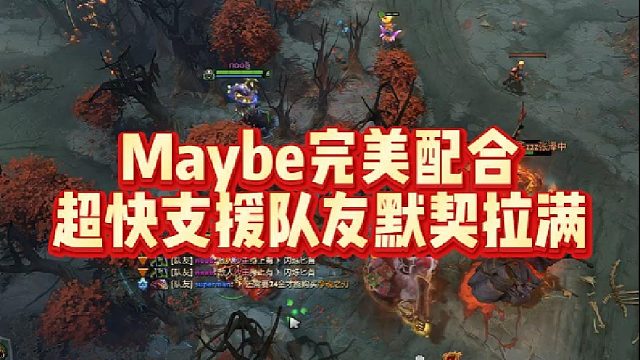 Maybe完美配合，超快支援队友默契拉满