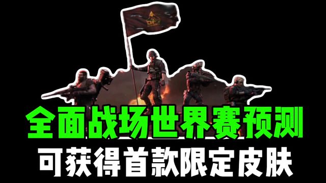 全面战场世界赛预测，可获得首款限定皮肤！