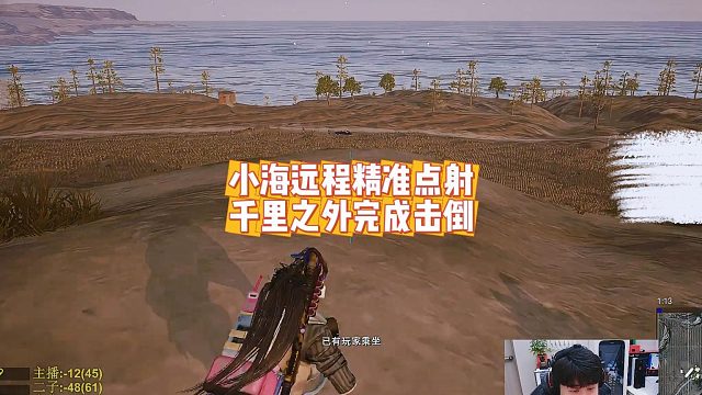 小海远程精准点射，千里之外完成击倒