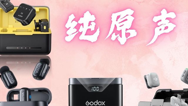 真人原声录制，4款热门领夹麦克风收音效果实测
