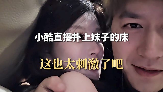 小酷直接扑上妹子的床，这也太刺激了吧
