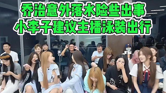 乔治意外落水险些出事，小李子建议主播泳装出行