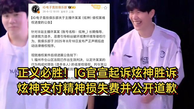 正义必胜！IG官宣起诉炫神胜诉，炫神向TheShy、Rookie支付精神损失费若干元并公开道歉
