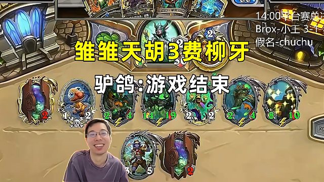 驴鸽：雏雏天胡3费柳牙，游戏结束！