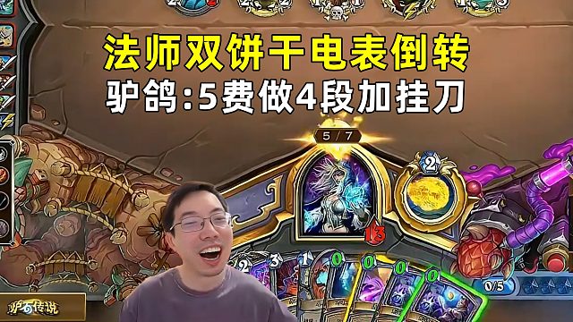 驴鸽：5费做4段任务加挂刀，法师双饼干电表倒转！