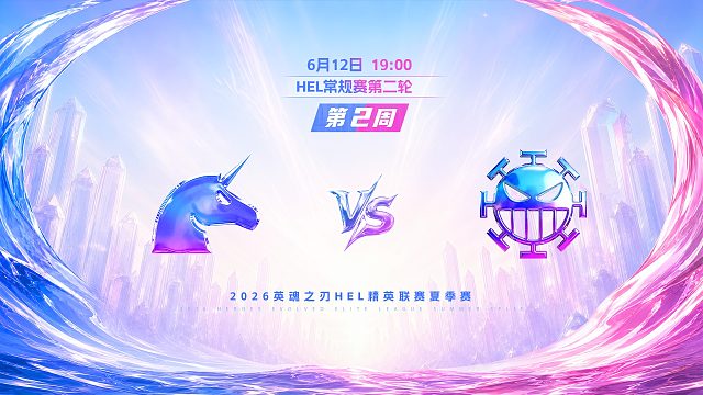 2026HEL精英联赛夏季赛｜6月12日 UCN VS 982 第二局 英魂之刃