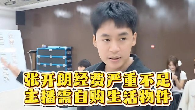 张开朗经费严重不足，主播需自购生活物件