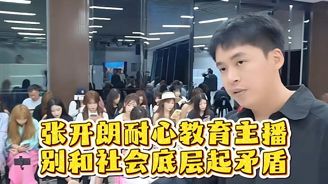 张开朗耐心教育主播，别和社会底层起矛盾