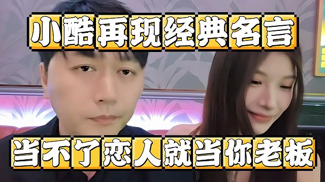 小酷再现经典名言，当不了恋人就当你老板