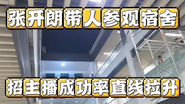 张开朗带人参观宿舍，招主播成功率直线拉升