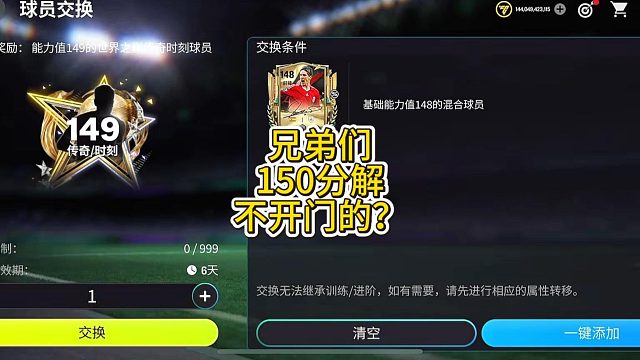 【FC足球世界】兄弟们150分解不开门的？