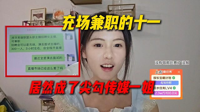 十一再聊当时面试女主播：充场兼职的我，居然成了直播一姐