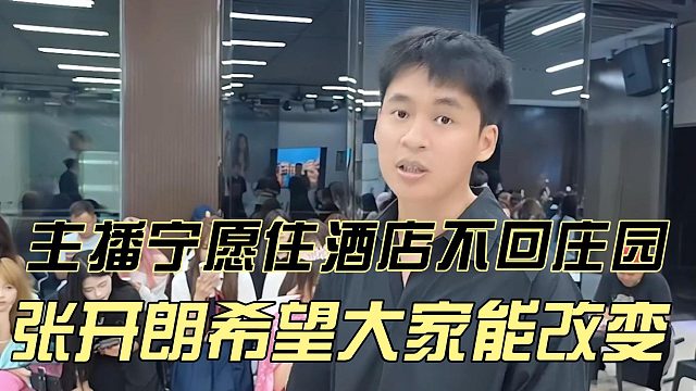 主播宁愿住酒店不回庄园，张开朗希望大家能改变
