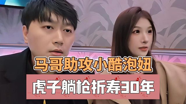 马哥助攻小酷泡妞，虎子躺枪折寿30年