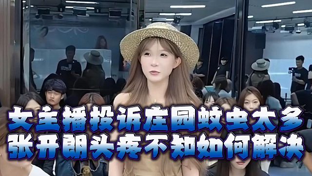 女主播投诉庄园蚊虫太多，张开朗头疼不知如何解决