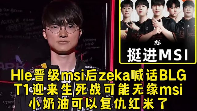 Hle晋级msi后zeka喊话BLG，T1迎来生死战可能无缘msi，小奶油可以复仇红米了！