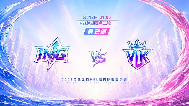 2026HEL精英联赛夏季赛｜6月12日 ING VS VLK 第一局 英魂之刃
