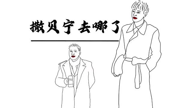 撒贝宁：为什么同样的制服，我和肖战穿起来不一样呢？