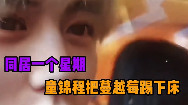 同居一个星期，童锦程把蔓越莓踢下床