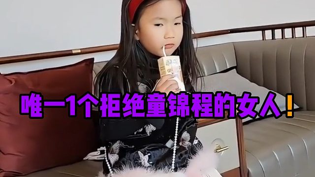 唯一1个拒绝童锦程的女人