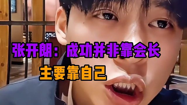 张开朗：成功并非靠会长，主要靠自己
