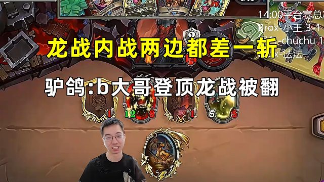 驴鸽：龙战双方都差一斩杀，b大哥登顶龙战被翻盘！