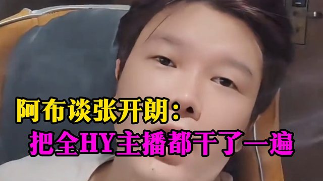 阿布谈张开朗：把全HY主播都干了一遍