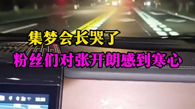 集梦会长哭了，粉丝们对张开朗感到寒心