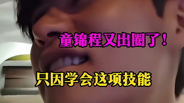 童锦程又出圈了！只因学会这项技能