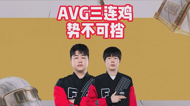 AVG三连鸡，势不可挡