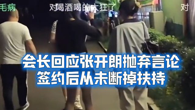 会长回应张开朗抛弃言论：签约后从未断掉扶持