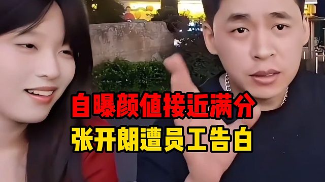 张开朗遭员工告白，自曝颜值接近满分